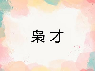 枭才