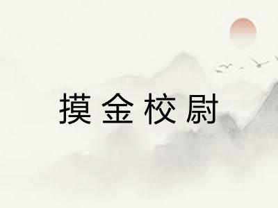 摸金校尉