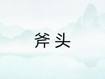 斧头
