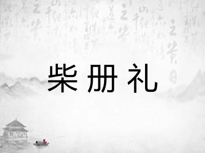 柴册礼