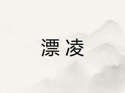 漂凌