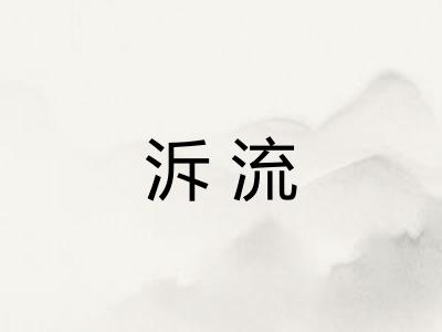 泝流