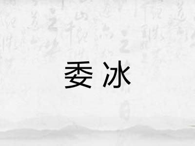 委冰