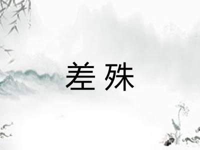 差殊