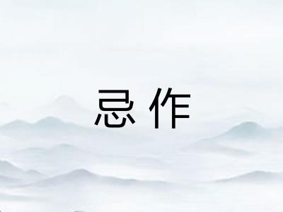 忌作