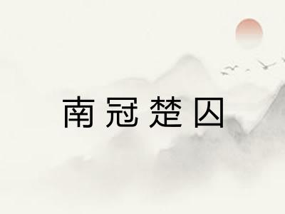 南冠楚囚