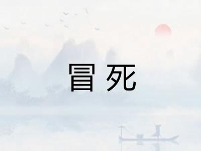 冒死