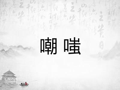 嘲嗤