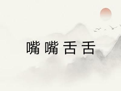 嘴嘴舌舌