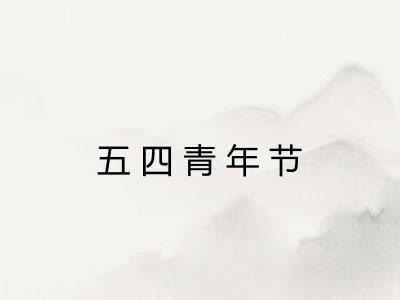 五四青年节