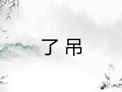 了吊