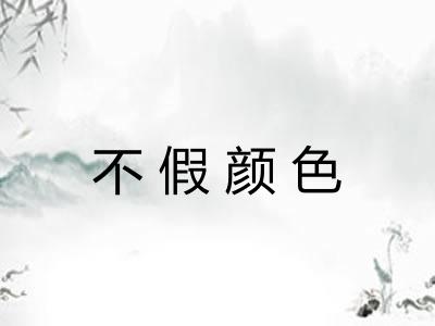 不假颜色