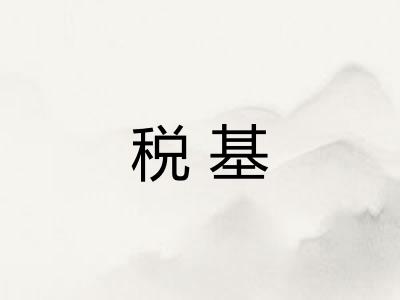 税基