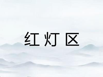 红灯区