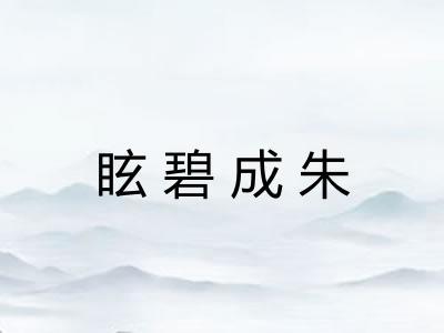眩碧成朱
