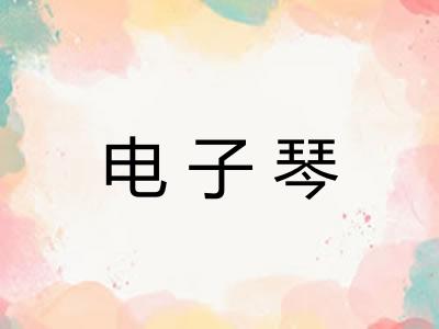 电子琴