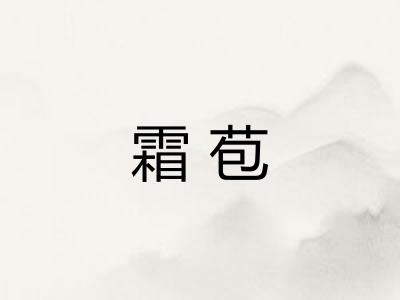 霜苞