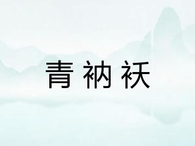 青衲袄