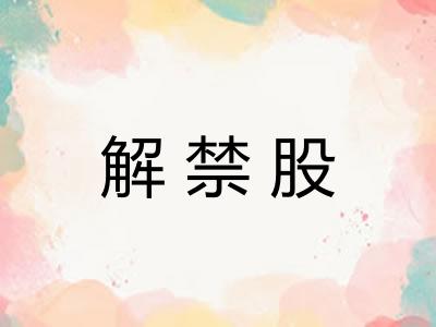 解禁股