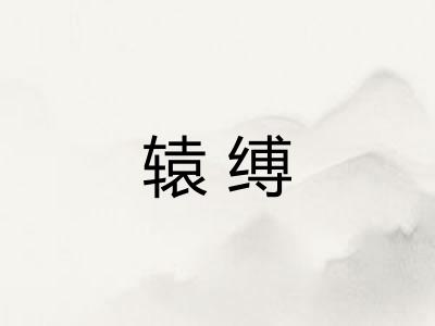 辕缚