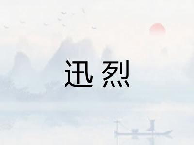 迅烈
