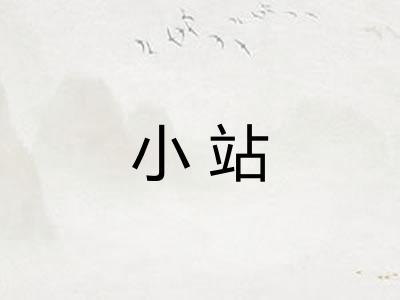小站