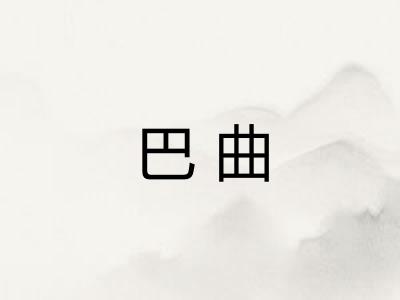 巴曲
