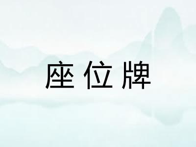 座位牌