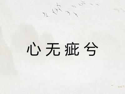 心无疵兮