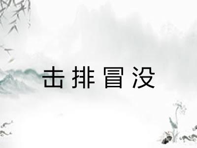击排冒没