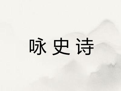 咏史诗