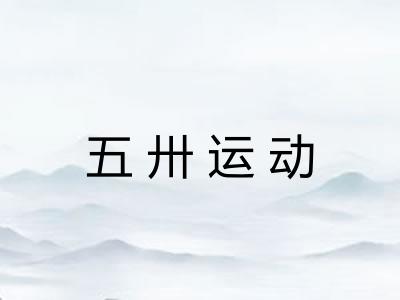 五卅运动