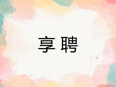 享聘