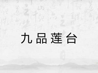 九品莲台