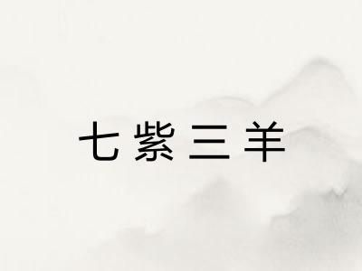 七紫三羊
