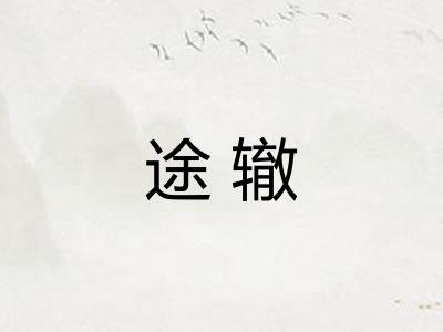 途辙