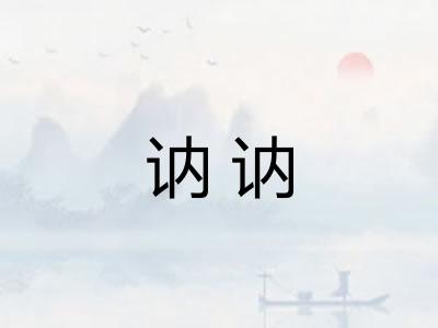 讷讷