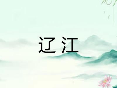 辽江