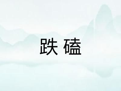 跌磕