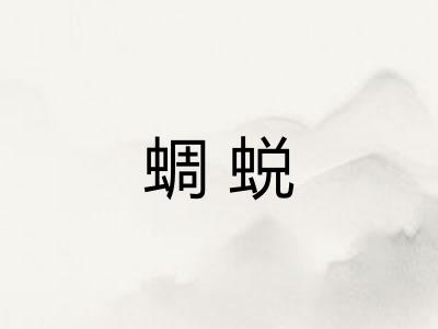 蜩蜕