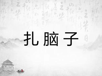 扎脑子