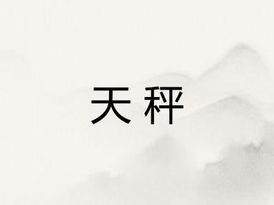 天秤