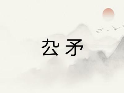 厹矛