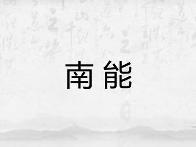 南能