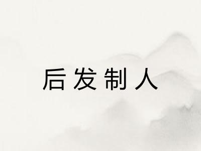 后发制人