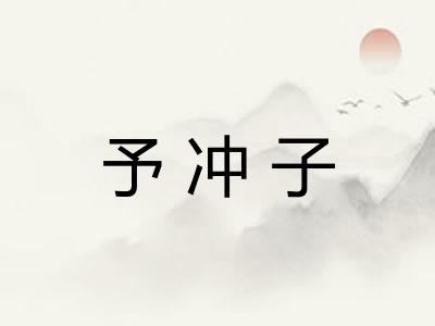 予冲子