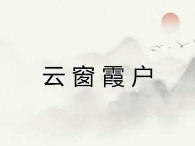 云窗霞户