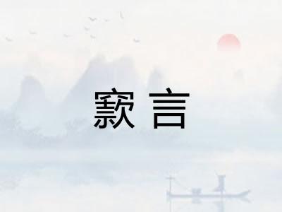 窾言