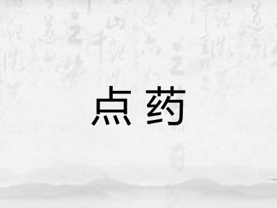 点药