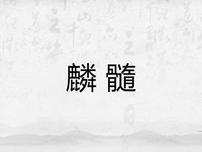 麟髓